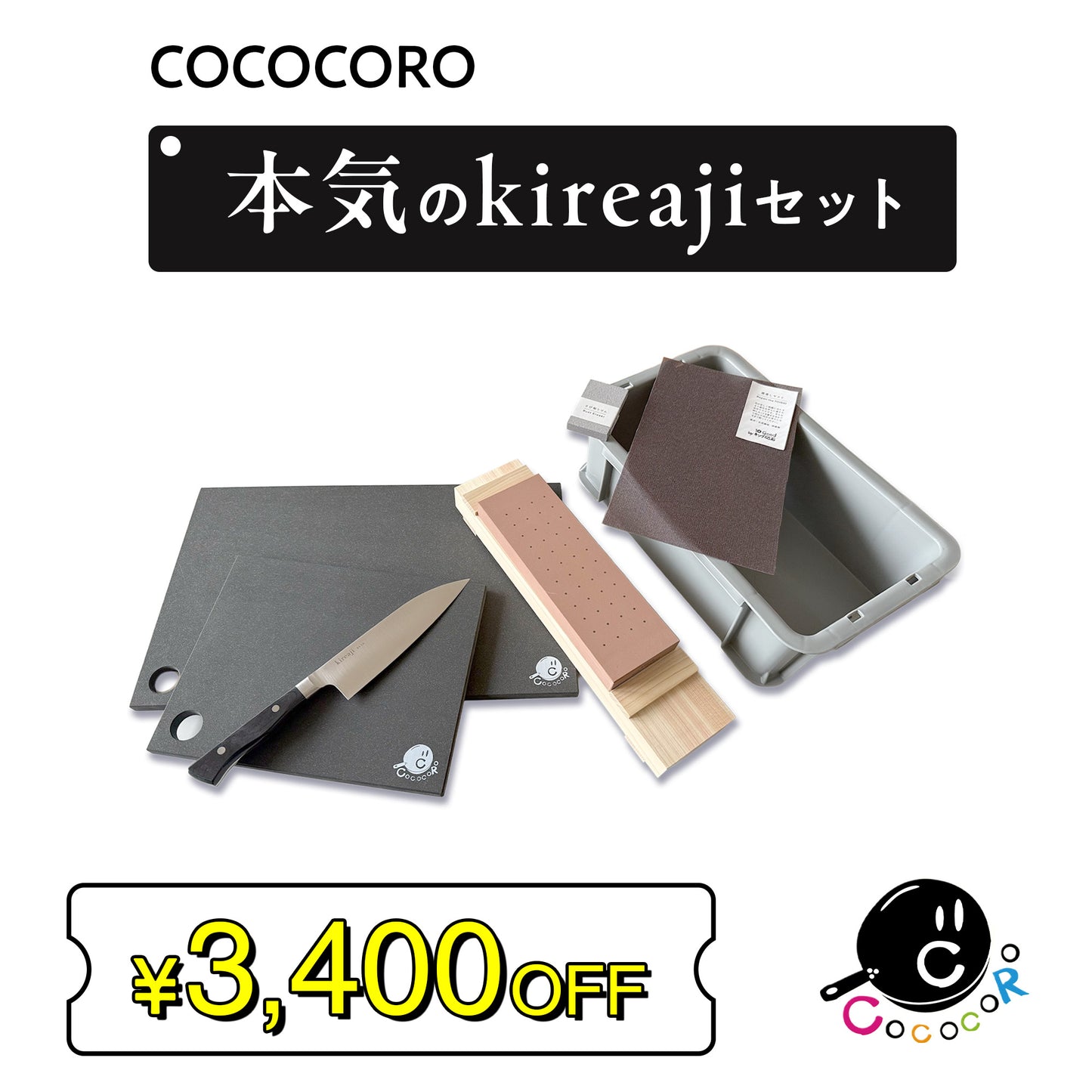 奇跡の包丁＆まな板2種＋包丁砥ぎ 【本気のkireajiセット】【2026年6月中旬発送】