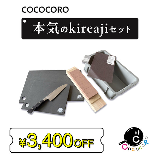 奇跡の包丁＆まな板2種＋包丁砥ぎ 【本気のkireajiセット】【2026年6月中旬発送】