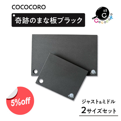 【2026年6月中旬発送】奇跡のまな板　BLACK ２サイズセット