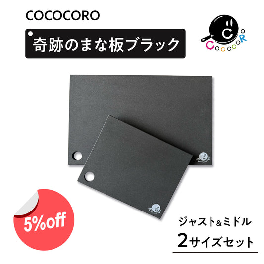 【2026年6月中旬発送】奇跡のまな板　BLACK ２サイズセット